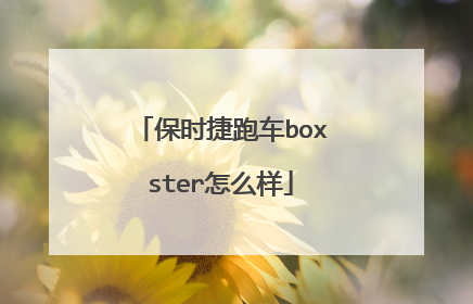 保时捷跑车boxster怎么样