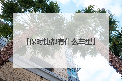 保时捷都有什么车型