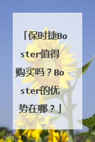 保时捷Boster值得购买吗？Boster的优势在哪？