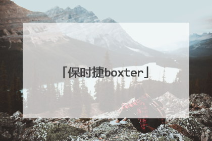 保时捷boxter
