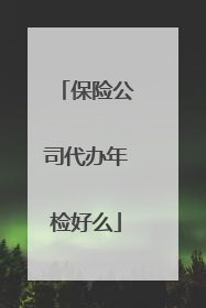 保险公司代办年检好么