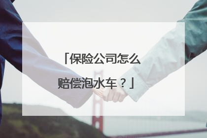保险公司怎么赔偿泡水车？