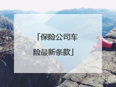 保险公司车险最新条款