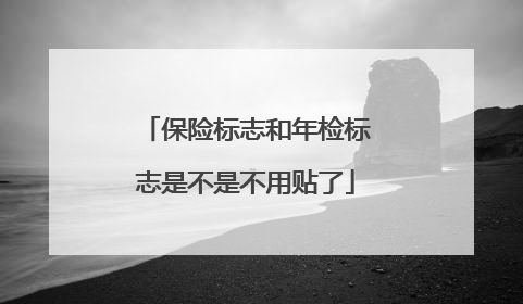 保险标志和年检标志是不是不用贴了
