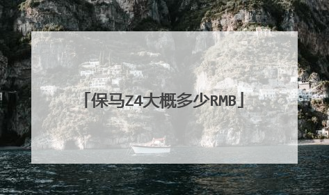 保马Z4大概多少RMB