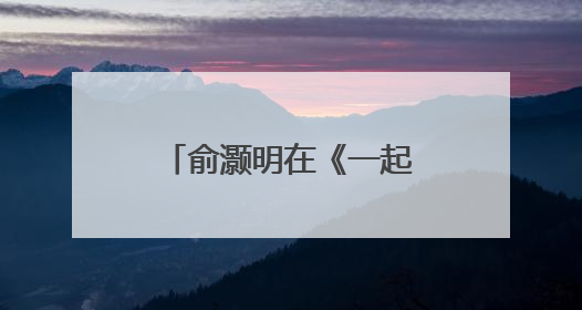 俞灏明在《一起来看流星雨》中的造型是不是很土很雷人啊？