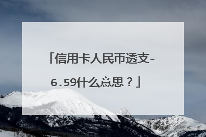 信用卡人民币透支-6.59什么意思？