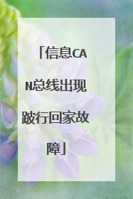 信息CAN总线出现跛行回家故障