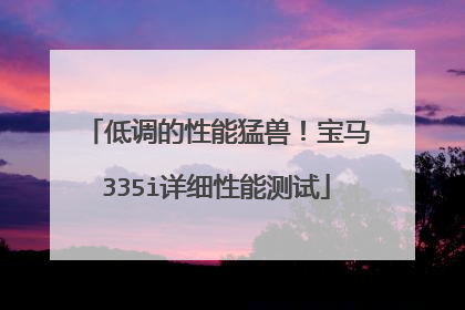 低调的性能猛兽！宝马335i详细性能测试