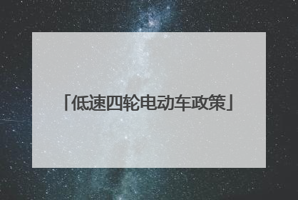 低速四轮电动车政策