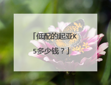 低配的起亚K5多少钱？