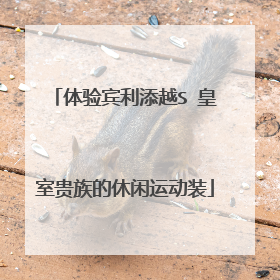 体验宾利添越S 皇室贵族的休闲运动装