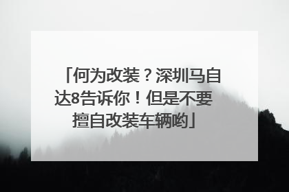 何为改装？深圳马自达8告诉你！但是不要擅自改装车辆哟