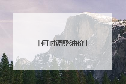 何时调整油价