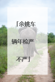 余姚车辆年检严不严