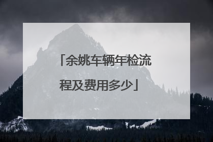 余姚车辆年检流程及费用多少