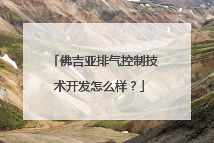 佛吉亚排气控制技术开发怎么样？