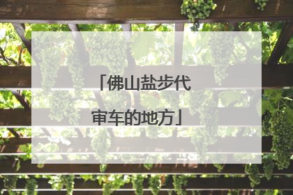 佛山盐步代审车的地方