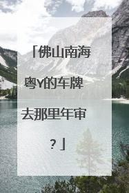 佛山南海粤Y的车牌去那里年审？