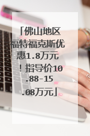 佛山地区 福特福克斯优惠1.8万元！指导价10.88-15.08万元