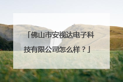 佛山市安视达电子科技有限公司怎么样？