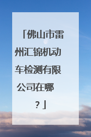 佛山市雷州汇锦机动车检测有限公司在哪 ？