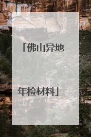 佛山异地年检材料