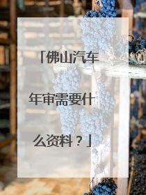 佛山汽车年审需要什么资料？