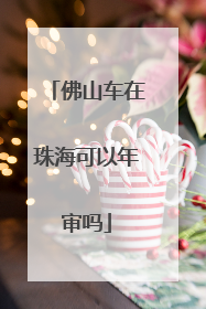 佛山车在珠海可以年审吗