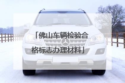 佛山车辆检验合格标志办理材料