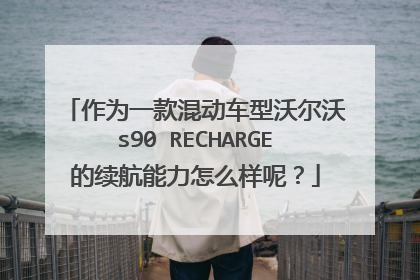 作为一款混动车型沃尔沃s90 RECHARGE的续航能力怎么样呢？