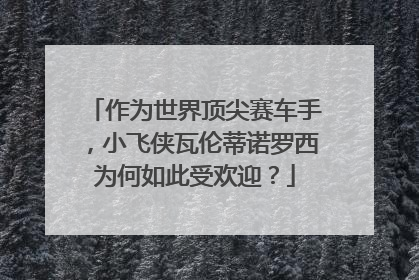 作为世界顶尖赛车手，小飞侠瓦伦蒂诺罗西为何如此受欢迎？