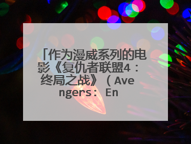 作为漫威系列的电影《复仇者联盟4：终局之战》（Avengers: Endgame）这部影视作品怎么样？