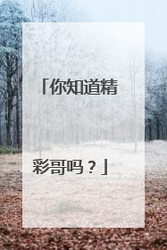 你知道精彩哥吗？