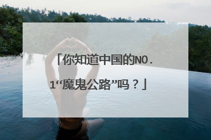 你知道中国的NO.1“魔鬼公路”吗？