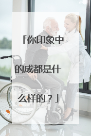 你印象中的成都是什么样的？