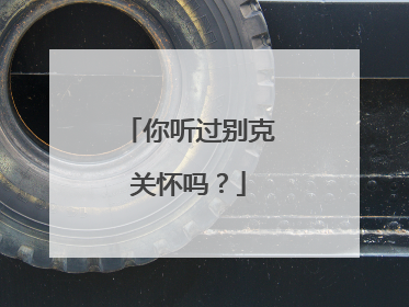 你听过别克关怀吗？