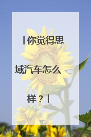 你觉得思域汽车怎么样？