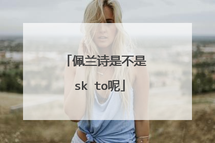 佩兰诗是不是sk to呢