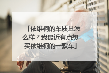 依维柯的车质量怎么样？我最近有点想买依维柯的一款车