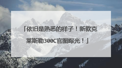 依旧是熟悉的样子！新款克莱斯勒300C官图曝光！
