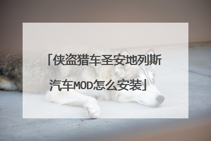 侠盗猎车圣安地列斯汽车MOD怎么安装