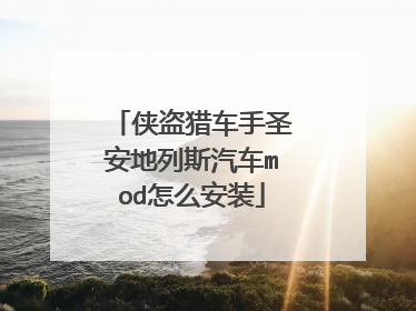 侠盗猎车手圣安地列斯汽车mod怎么安装