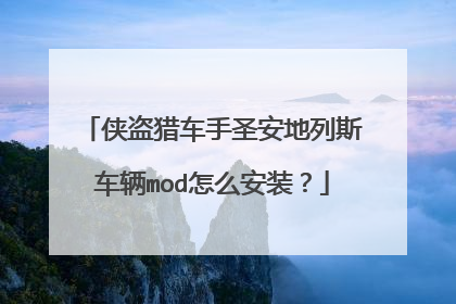 侠盗猎车手圣安地列斯车辆mod怎么安装？