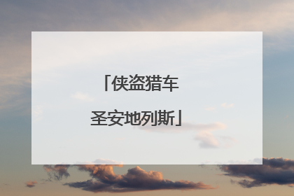 侠盗猎车 圣安地列斯