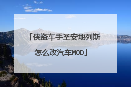 侠盗车手圣安地列斯怎么改汽车MOD