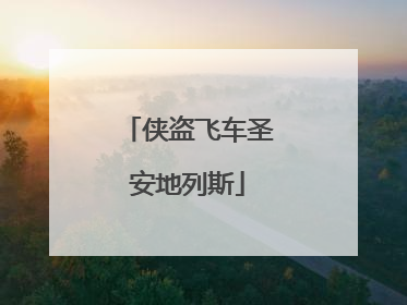 侠盗飞车圣安地列斯