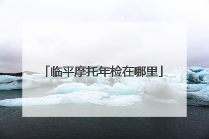 临平摩托年检在哪里