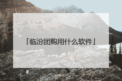 临汾团购用什么软件