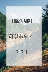 临沂哪里可以审车？？？